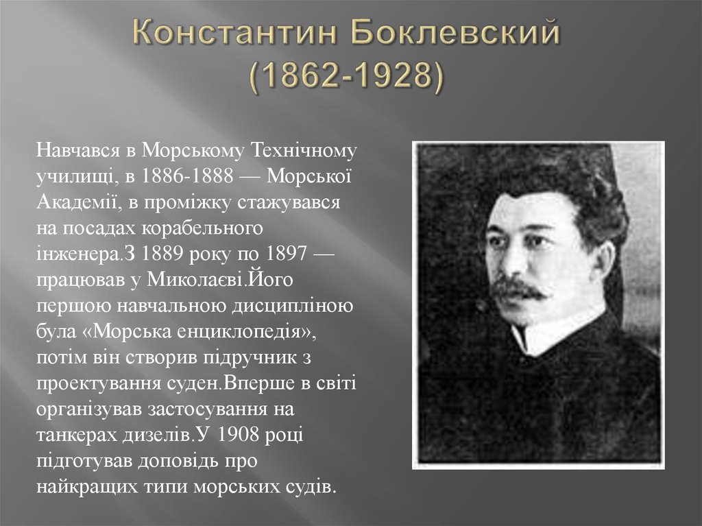 Кораблестроитель и педагог К. П. Боклевский